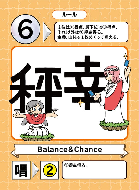 正：Blance ＆ Chance