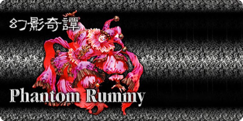【イメージ】 幻影奇譚