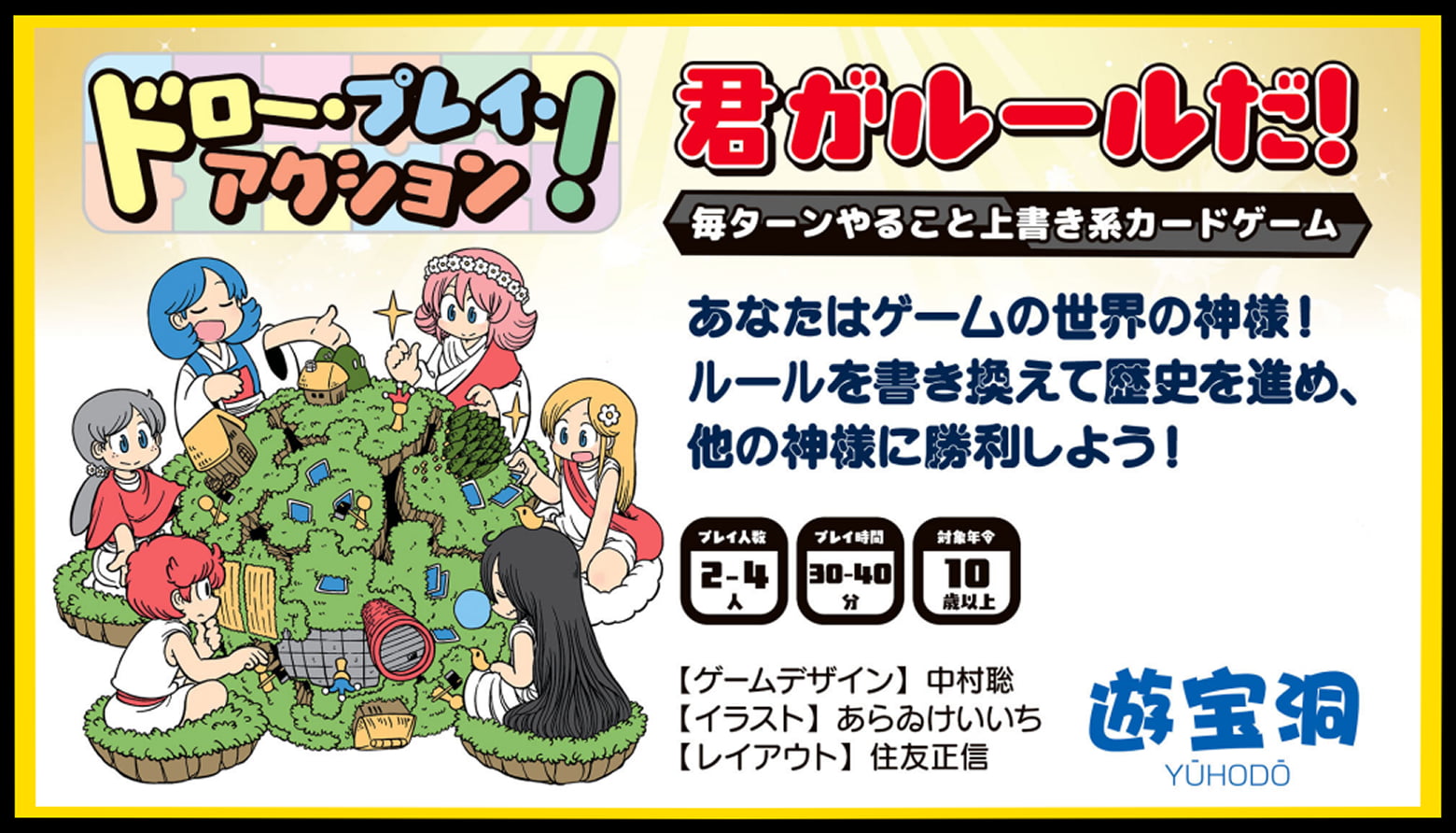 ドロー・プレイ・アクション！ 君がルールだ！